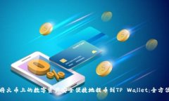如何将火币上的数字资产
