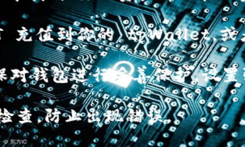 tpWallet 支持 USDT（泰达币）。USDT 是一种与美元挂钩的稳定币，许多钱包和交易平台都支持它，以便于用户在加密货币市场上进行交易和价值保存。 

如果你想在 tpWallet 使用或存储 USDT，可以按照以下步骤进行：

1. **下载安装 tpWallet**: 首先访问 tpWallet 的官方网站或在移动应用商店搜索并下载该应用。

2. **创建钱包**: 打开 apWallet 应用，并按照指示创建一个新钱包或导入现有钱包。

3. **添加 USDT 资产**: 创建或导入钱包后，可以在钱包界面中找到“添加资产”或“管理资产”的选项。在这里，搜索 USDT 并添加它到你的钱包中。

4. **充值或购买 USDT**: 你可以通过其他交易平台将 USDT 充值到你的 tpWallet，或者直接在 tpWallet 中购买 USDT（如果该功能支持的话）。

5. **安全存储和使用**: 在 tpWallet 中存储 USDT 后，确保对钱包进行妥善保护，设置强密码、启用双重认证（2FA）等，确保你的资产安全。

如果你需要进行任何交易或操作，确保在确认交易细节时仔细检查，防止出现错误。