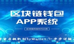 如何将数字货币提取到t