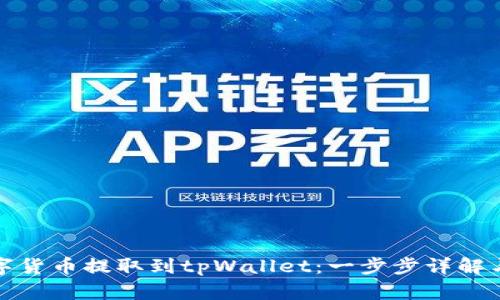 如何将数字货币提取到tpWallet：一步步详解与实用技巧