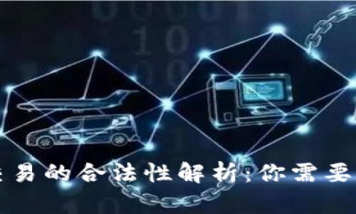 货币加密交易的合法性解析：你需要知道的一切