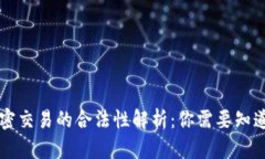 货币加密交易的合法性解析：你需要知道的一切