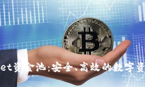 探索tpWallet资金池：安全、高效的数字资产管理工具