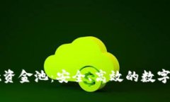探索tpWallet资金池：安全、