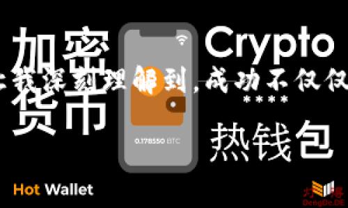 tiaoti转战加密货币：如何在数字经济中获得成功/tiaoti
加密货币, 数字经济, 投资策略/guanjianci

引言：数字经济的浪潮
在当今这个信息化高度发达的时代，传统投资方式逐渐开始向数字化转型。加密货币作为数字经济的新兴产物，正以其独特的魅力和巨大的潜力吸引着越来越多人的目光。回想起我少年时第一次听到比特币这个名字时，内心充满了好奇与困惑，那时的我甚至并不知道什么是区块链，如何让自己的资产在虚拟世界中流转。但随着时间的推移，我意识到，加密货币不仅是一种新的投资方式，还是一种全新的生活理念和经济模式。

加密货币的基本概念
在讨论如何成功转战加密货币之前，我们有必要先了解它的基本概念。加密货币是一个以区块链为基础的数字资产，通过加密技术保证其安全性和匿名性。这意味着，你可以在没有中介的情况下进行直接的交易。让我回想起小时候，小卖部老板信任我的信用，我才能买到自己喜欢的糖果。但在加密货币的世界中，信任的建立则是通过技术来实现的。

为何选择加密货币投资？
我在对加密货币进行了多次探索和研究后，逐渐意识到其投资的多重价值。首先，加密货币提供了高流动性。相比传统资产，加密货币的交易几乎是实时的，随时可以进行买卖。其次，加密货币市场的波动性为投资者提供了丰富的投资机会。虽然这同时意味着高风险，但对于愿意冒险的人来说，可能会有更大的回报。记得我第一个投资比特币时，内心充满了激动和紧张，那一瞬间仿佛置身于娱乐的世界里，冒险与回报并存。

怎样评估和选择加密货币？
选择合适的加密货币进行投资并不是一件简单的事。在评估各种加密货币时，你需要关注其背后的技术、团队和社区支持。而从我的经验来看，了解区块链技术的原理和应用是极为重要的一步。比如，以太坊不仅仅是一种货币，它还支持智能合约和去中心化应用（DApps），这促使我们在投资时考虑更多的因素，而不仅仅是价格波动。在我投资过程中，跟随一些知名专家的建议，进行技术分析和市场调研，对我后来的投资成功起到了事半功倍的效果。

市场趋势与技术分析
状况不断变化的加密货币市场令我感到无比兴奋，同时也需要我们保持审慎的态度。观察市场趋势，进行技术分析是必须的步骤。通过对价格走势图的分析，我们可以捕捉到一些潜在的走势，让我们的买入和卖出时机更加精准。回想起去年的那次交易，当时市场出现了大幅波动，我凭借良好的技术分析抓住了机会，及时退出了局面，成功避开了降价的风险，那一刻的成就感让我倍感自豪。

如何管理风险
投资加密货币的过程中，风险管理是不容忽视的重要环节。这与我小时候玩乐高积木的经历有些相似，只有将每一块积木搭建得稳固，才能建造出更加完美的结构。在加密货币投资中，要学会合理分配投资金额，不要将所有的资产都“压”在单一的货币上。与此同时，不论我多么深信某一种货币的未来潜力，遵循止损原则始终是明智的选择。通过设定止损点，尽量减少由于市场波动带来的损失。

加密货币的未来
说到加密货币的未来，我无比看好这个领域的发展。随着科技的不断进步和人们对去中心化金融（DeFi）理念的认同，加密货币的应用场景也会不断增加。特别是在支付、金融服务、供应链管理等多个领域，加密货币的引入无疑能带来更多便捷和高效。想象一下，未来孩子们在日常生活中使用的是数字货币，而不是纸币，正如我小时候幻想未来飞车的场景一样，令人心潮澎湃。

结论：勇敢迎接挑战
最后，我想说，转战加密货币并不是一条平坦的路，充满了挑战与机遇。但正是在这条路上，我们才能不断学习、成长。无论是交易技巧，还是对市场的理解，只有敢于尝试，才能在这个数字经济的浪潮中站稳脚跟。让我深刻理解到，成功不仅仅属于那些最聪明的投资者，而是属于那些愿意学习和适应变化的人。所以，准备好迎接这段充满惊喜与挑战的旅程吧！

这个转战加密货币的旅程其实不仅是关于经济的博弈，更是一场关于心灵和梦想的探索。愿我们都能在这数字的海洋中，找到自己的那片星辰大海。