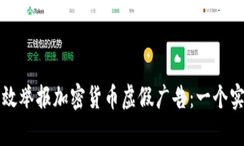 如何有效举报加密货币虚假广告：一个实用指南