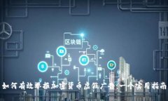 如何有效举报加密货币虚假广告：一个实用指南