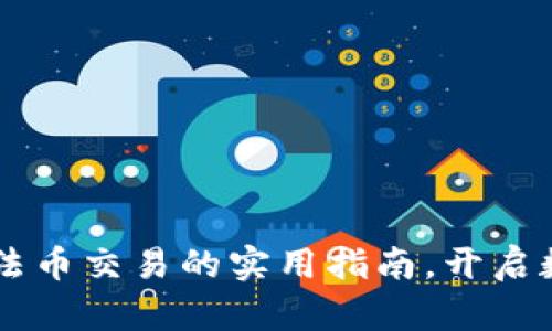 掌握tpWallet法币交易的实用指南，开启数字货币新时代