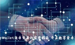 掌握tpWallet法币交易的实用