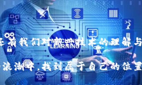 在本文中，我们将探讨加密货币买卖的原理和流程，同时提供一个简化的原理图来帮助理解。首先，我们需要明确加密货币的基本概念和其背后的技术原理。接着，我们会深入探讨交易的各个步骤，以及在这一过程中涉及的各种技术与市场机制。

加密货币基础概念

加密货币是一种数字货币，利用密码学技术来确保交易的安全性和控制新单位的创造。与传统货币不同，加密货币通常是去中心化的，意味着它们不由任何中央机构或政府控制。比特币（Bitcoin）是第一个也是最知名的加密货币，但如今已经出现了数千种不同的加密货币，如以太坊（Ethereum）、莱特币（Litecoin）等。

加密货币的买卖平台

加密货币的买卖通常是在交易所进行的。交易所可以分为集中式交易所（如币安、火币）和去中心化交易所（如Uniswap、SushiSwap）。集中式交易所由一家公司运营，用户在注册后可以通过法币或其他加密货币进行交易。而去中心化交易所则允许用户直接进行交易，而无需通过中介机构，这样可以提高隐私性和安全性。

买卖加密货币的基本流程

买卖加密货币的基本流程可以分为以下几个步骤：

ul
listrong注册账户：/strong用户需要在交易所注册账户，并完成身份验证。/li
listrong存入资金：/strong用户需要将法币或其他加密货币存入交易所账户，以便进行交易。/li
listrong选择交易对：/strong用户选择想要交易的加密货币对，比如比特币/以太坊。/li
listrong下单交易：/strong用户可以选择市价单（即立即按市场价格成交）或限价单（在指定价格成交）。/li
listrong查看交易情况：/strong用户可以在交易所的界面上查看交易是否成功。/li
/ul

例子：我第一次买加密货币的经历

我第一次接触加密货币是在大学时，那时我对金融市场的兴趣逐渐增长。一次偶然的机会，我在社交媒体上看到有人分享关于比特币的文章。我被它的概念深深吸引，尤其是它去中心化的特性。于是，我开始研究如何购买比特币。一开始我有些迷茫，不知道选哪个交易所，也不明白如何操作。

找到了几个热门的交易所后，我决定在其中一个注册账户。接下来的过程感觉无比艰难。为了完成身份验证，我照着提示上传了各种文件，心里却想着：“这真的是为了买一个虚拟货币吗？”终于在经过几天的等待后，我的账户被验证通过，我激动地想着终于可以买到我的第一枚比特币了。

存入资金后，我尽力看看市场上各种信息，实时价格波动让我心潮澎湃。当我决定以市价单购买时，心里既紧张又兴奋，仿佛在等待一场赌博的结果。最终，交易成功后我查看账户余额时的喜悦，至今难忘。

加密货币的安全性问题

在参与加密货币交易时，安全性是一个非常重要的问题。由于加密货币的去中心化特性，用户承担着管理自己资产的责任，不当的操作可能会导致巨大的损失。交易所的安全性也一直受到用户的担忧，历史上曾发生多起交易所被黑客攻击的事件。

因此，用户在选择交易所时，需要关注其安全性和口碑。此外，将加密货币存放在个人钱包中（冷钱包和热钱包）可以提高安全性。冷钱包是完全离线的，降低被攻击的风险，而热钱包则方便交易但相对安全性较低。

市场波动和心理因素

加密货币市场的波动是其魅力所在，但同时也给投资者带来压力。市场的瞬息万变常常令我倍感紧张，尤其是当我看到我的投资突然大幅下跌时，心里总是五味杂陈。

我记得有一次比特币的价格在短时间内暴涨，我和朋友们围坐一起，讨论着这个新兴市场的未来前景。我们都对加密货币持乐观态度，期待着它的发展会给我们生活带来怎样的改变。然而，随之而来的市场回调也让我感受到投资的风险。

因此，在参与加密货币交易时，保持冷静和理性是非常重要的。要有自己的策略和风险承受能力，不要因为短期的市场波动而做出冲动的决定。

法律法规和未来展望

随着加密货币的普及，各国政府及监管机构也开始关注这一新兴领域。不同国家对加密货币的监管政策各异，有的国家对其持开放态度，鼓励创新，而有的国家则采取限制措施。当我了解到这些政策时，心中也不禁感慨，技术的发展总是伴随着法律与伦理问题。

未来，加密货币仍有很多不确定性。随着技术的进步和市场的发展，其潜力依然巨大。或许，未来的金融体系会因为这些新兴技术的出现而受到颠覆。这让我不禁思考，我们该如何在这个快速变化的环境中保持敏锐，抓住可能的机遇。

总结

买卖加密货币的过程涉及多个步骤和复杂的市场机制，但通过学习和体验，我们可以更好地理解和参与其中。在这个过程中，不仅可以收获财富，还有我们对新兴技术的理解与思考。希望通过我的经历，能够给刚刚接触加密货币的你一些启示与帮助。

无论你是出于投资目的，还是希望了解这项技术，记得在参与时保持理性和谨慎。加密货币的世界充满挑战与机遇，愿我们都能在这场数字货币的浪潮中，找到属于自己的位置。