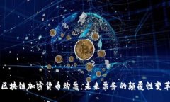 区块链加密货币购票：未来票务的颠覆性变革