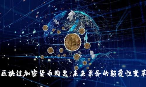 区块链加密货币购票：未来票务的颠覆性变革