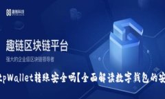 使用tpWallet转账安全吗？全