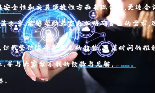 tiaotitpWallet与HT钱包的区别解析：你不可不知的数字资产管理神器/tiaoti
tpWallet, HT钱包, 数字资产管理/guanjianci

引言：数字资产管理的新时代
随着区块链技术的迅猛发展，数字资产的管理已成为许多人日常生活的一部分。我们每个人都在寻找安全、便捷的工具来管理我们的数字货币资产。在这一过程中，钱包的选择显得尤为重要。在众多钱包中，tpWallet和HT钱包都是备受关注的选择。今天，我们将深入探讨这两款钱包的主要区别，以及它们各自的优势与适用场景。

tpWallet简介：多功能的便捷管理工具
tpWallet是一款功能丰富的数字资产管理工具，它支持多种主流数字货币的存储和交易。用户界面友好，适合各种水平的用户。此外，tpWallet还具有去中心化的特性，确保用户对自己的资产拥有完全的控制权。对于像我这样在区块链行业摸爬滚打多年的用户来说，tpWallet的多功能性和用户友好的界面确实让人感到耳目一新。

HT钱包简介：安全性和流动性的完美结合
HT钱包，作为火币交易所推出的官方钱包，专注于提供安全、高效的交易体验。它不仅支持火币平台的各种交易，还提供了强大的安全保护措施，确保用户资产的安全。回想起我第一次使用HT钱包时，那种对安全性的信心，真的让我感到非常放心。在我的职业生涯中，安全一直是我最优先考虑的事情，而HT钱包完美地满足了这个需求。

主要功能对比
在比较tpWallet和HT钱包之前，我们可以从几个主要功能来分析它们的区别。
ul
    listrong支持的币种：/strongtpWallet支持多种数字货币，包括比特币、以太坊等主流币种；而HT钱包主要支持火币平台的Token及主流币。/li
    listrong安全性：/strongtpWallet采用去中心化存储，相对于传统钱包更具安全性；HT钱包则依赖火币的安全机制，这在资金安全方面也表现得十分出色。/li
    listrong用户体验：/strongtpWallet的界面设计更加人性化，适合新手与老手操作；HT钱包的界面则显得更加正式，适合重视交易效率与安全的用户。/li
/ul

安全性详解：谁才是数字资产的保护神？
安全性是数字资产管理中至关重要的一环。tpWallet的去中心化存储方式使得用户对自己的私钥拥有绝对的控制权，这在一定程度上降低了黑客攻击的风险。此外，tpWallet还采用了多重签名等安全措施，增强了安全性。在使用tpWallet的过程中，我曾遇到过一些网络攻击的案例，而这种安全措施让我有了更大的保障。

相比之下，HT钱包依靠火币的强大技术团队和安全监控来保障用户资产。如果你像我一样，对安全有很高的要求，那么HT钱包的安全系统会让你感到踏实。然而，火币的集中化性质也让部分用户对私钥的控制持谨慎态度。毕竟，在数字货币的世界中，自主掌控是每位投资者的追求。

存储与交易：tpWallet的便捷性
在数字货币的存储和交易环节，tpWallet提供了无缝连接的服务，用户可以轻松进行信息查看、交易操作等。在我使用tpWallet的过程中，它的界面设计让我可以快速了解到自己资产的变化，便捷性确实大大提升了我的投资效率。

而HT钱包也不甘示弱，它将钱包与火币交易平台无缝连接，让交易变得更加高效。这对于我这种习惯在火币上交易的用户来说，确实提供了极大的便利。但在体验上，火币的钱包界面与交易界面相对独立，可能会让一些用户觉得不够流畅。

适用用户分析：选择适合自己的钱包
从用户群体来看，tpWallet更适合那些希望管理多个数字资产、追求去中心化钱包用户的需求。如果你像我一样，手中持有多种数字货币并希望拥有更大的控制权，那么选择tpWallet无疑是更加合适的选择。

而HT钱包则更适合那些频繁进行交易、关注安全性的用户。如果你大部分时间都在火币平台进行操作，HT钱包将是一个理想的选择。它简洁的操作和强大的安全措施，能够帮助你更好地管理在火币平台的资产。

总结：最终选择，取决于你的需求
综合比较tpWallet与HT钱包，两者各有千秋。tpWallet在多样性和用户友好性方面表现突出，适合希望全面管理数字资产的用户；而HT钱包则在安全性和交易便捷性方面表现优越，更适合活跃的交易者。最终的选择需依据个人需求而定。

无论选择哪款钱包，保持良好的安全意识始终是最重要的。在这个数字资产的新时代，我们每一个人都需要了解钱包的使用和管理。希望通过这篇文章，能够帮助大家更加明确自己的需求，选择最适合自己的数字资产管理工具。

个人感想：我与数字货币的故事
我第一次接触数字货币，还是在几年前的大学校园里。那时，区块链和数字货币还不算普及，班上的朋友们还觉得我在研究“虚拟钱币”有些奇怪。但我坚信这将是未来的趋势。随着时间的推移，我逐渐学习到了更多关于数字货币的知识，参与了多个项目。在这个过程中，我意识到选择一个合适的钱包，无疑是我数字资产安全的第一步。

这种认知让我不断学习和探索，希望能够在这个快速发展的领域中找到我的立足之地。在未来的发展中，我 امیدوار继续深入这个行业，并与大家分享我的经验与见解。 

无论是tpWallet还是HT钱包，都是我在数字资产管理中的伙伴。我相信，只有不断学习和实践，才能更好地管理自己的资产，实现财务自由的梦想。