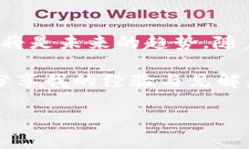 tiaotitpWallet与HT钱包的区别解析：你不可不知的数字资产管理神器/tiaoti
tpWallet, HT钱包, 数字资产管理/guanjianci

引言：数字资产管理的新时代
随着区块链技术的迅猛发展，数字资产的管理已成为许多人日常生活的一部分。我们每个人都在寻找安全、便捷的工具来管理我们的数字货币资产。在这一过程中，钱包的选择显得尤为重要。在众多钱包中，tpWallet和HT钱包都是备受关注的选择。今天，我们将深入探讨这两款钱包的主要区别，以及它们各自的优势与适用场景。

tpWallet简介：多功能的便捷管理工具
tpWallet是一款功能丰富的数字资产管理工具，它支持多种主流数字货币的存储和交易。用户界面友好，适合各种水平的用户。此外，tpWallet还具有去中心化的特性，确保用户对自己的资产拥有完全的控制权。对于像我这样在区块链行业摸爬滚打多年的用户来说，tpWallet的多功能性和用户友好的界面确实让人感到耳目一新。

HT钱包简介：安全性和流动性的完美结合
HT钱包，作为火币交易所推出的官方钱包，专注于提供安全、高效的交易体验。它不仅支持火币平台的各种交易，还提供了强大的安全保护措施，确保用户资产的安全。回想起我第一次使用HT钱包时，那种对安全性的信心，真的让我感到非常放心。在我的职业生涯中，安全一直是我最优先考虑的事情，而HT钱包完美地满足了这个需求。

主要功能对比
在比较tpWallet和HT钱包之前，我们可以从几个主要功能来分析它们的区别。
ul
    listrong支持的币种：/strongtpWallet支持多种数字货币，包括比特币、以太坊等主流币种；而HT钱包主要支持火币平台的Token及主流币。/li
    listrong安全性：/strongtpWallet采用去中心化存储，相对于传统钱包更具安全性；HT钱包则依赖火币的安全机制，这在资金安全方面也表现得十分出色。/li
    listrong用户体验：/strongtpWallet的界面设计更加人性化，适合新手与老手操作；HT钱包的界面则显得更加正式，适合重视交易效率与安全的用户。/li
/ul

安全性详解：谁才是数字资产的保护神？
安全性是数字资产管理中至关重要的一环。tpWallet的去中心化存储方式使得用户对自己的私钥拥有绝对的控制权，这在一定程度上降低了黑客攻击的风险。此外，tpWallet还采用了多重签名等安全措施，增强了安全性。在使用tpWallet的过程中，我曾遇到过一些网络攻击的案例，而这种安全措施让我有了更大的保障。

相比之下，HT钱包依靠火币的强大技术团队和安全监控来保障用户资产。如果你像我一样，对安全有很高的要求，那么HT钱包的安全系统会让你感到踏实。然而，火币的集中化性质也让部分用户对私钥的控制持谨慎态度。毕竟，在数字货币的世界中，自主掌控是每位投资者的追求。

存储与交易：tpWallet的便捷性
在数字货币的存储和交易环节，tpWallet提供了无缝连接的服务，用户可以轻松进行信息查看、交易操作等。在我使用tpWallet的过程中，它的界面设计让我可以快速了解到自己资产的变化，便捷性确实大大提升了我的投资效率。

而HT钱包也不甘示弱，它将钱包与火币交易平台无缝连接，让交易变得更加高效。这对于我这种习惯在火币上交易的用户来说，确实提供了极大的便利。但在体验上，火币的钱包界面与交易界面相对独立，可能会让一些用户觉得不够流畅。

适用用户分析：选择适合自己的钱包
从用户群体来看，tpWallet更适合那些希望管理多个数字资产、追求去中心化钱包用户的需求。如果你像我一样，手中持有多种数字货币并希望拥有更大的控制权，那么选择tpWallet无疑是更加合适的选择。

而HT钱包则更适合那些频繁进行交易、关注安全性的用户。如果你大部分时间都在火币平台进行操作，HT钱包将是一个理想的选择。它简洁的操作和强大的安全措施，能够帮助你更好地管理在火币平台的资产。

总结：最终选择，取决于你的需求
综合比较tpWallet与HT钱包，两者各有千秋。tpWallet在多样性和用户友好性方面表现突出，适合希望全面管理数字资产的用户；而HT钱包则在安全性和交易便捷性方面表现优越，更适合活跃的交易者。最终的选择需依据个人需求而定。

无论选择哪款钱包，保持良好的安全意识始终是最重要的。在这个数字资产的新时代，我们每一个人都需要了解钱包的使用和管理。希望通过这篇文章，能够帮助大家更加明确自己的需求，选择最适合自己的数字资产管理工具。

个人感想：我与数字货币的故事
我第一次接触数字货币，还是在几年前的大学校园里。那时，区块链和数字货币还不算普及，班上的朋友们还觉得我在研究“虚拟钱币”有些奇怪。但我坚信这将是未来的趋势。随着时间的推移，我逐渐学习到了更多关于数字货币的知识，参与了多个项目。在这个过程中，我意识到选择一个合适的钱包，无疑是我数字资产安全的第一步。

这种认知让我不断学习和探索，希望能够在这个快速发展的领域中找到我的立足之地。在未来的发展中，我 امیدوار继续深入这个行业，并与大家分享我的经验与见解。 

无论是tpWallet还是HT钱包，都是我在数字资产管理中的伙伴。我相信，只有不断学习和实践，才能更好地管理自己的资产，实现财务自由的梦想。