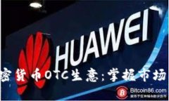 如何成功开展加密货币O