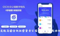 打造高效与安全的加密货