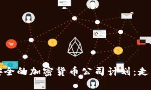 打造高效与安全的加密货币公司计划：走向成功的指南