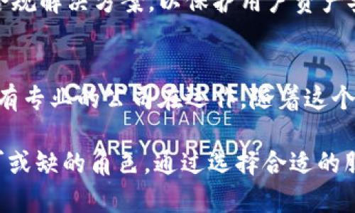 加密货币服务商是指提供与加密货币相关的各种服务的公司或平台。随着数字货币的普及和需求增加，这类服务商在市场上扮演了越来越重要的角色。以下是一些主要的加密货币服务商分类及其功能：

### 钱包服务
加密货币钱包是用来存储、发送和接收数字货币的软件或硬件。钱包可以分为热钱包和冷钱包。热钱包是指常连网的在线钱包，而冷钱包则是离线存储的设备或文件。常见的加密钱包服务商有：Coinbase Wallet、Blockchain.com、Ledger等。

### 交易所
加密货币交易所是让用户能够买卖数字货币的平台。这些交易所通常提供各种加密货币的交易对，支持法币与数字货币之间的兑换。著名的交易所包括Binance、Coinbase、Kraken等。交易所的选择往往会影响用户的交易体验、手续费及安全性。

### 支付处理服务
一些企业专门提供加密货币的支付处理服务，使商家能够接受加密货币支付。服务商如BitPay和CoinGate为商家提供将加密货币转换为法币的选项，以及便捷的支付接口。

### 资产管理与投资服务
对于希望投资加密货币但没有时间管理的用户，资产管理服务可以提供投资组合管理和咨询服务。像Grayscale这样的公司专注于为机构投资者提供加密货币投资产品，使其能够投资比特币和以太坊等数字资产。

### 区块链咨询与开发服务
随着企业对区块链技术的关注，许多公司提供区块链咨询和开发服务，帮助企业根据自己的需求开发和实施区块链解决方案。这些服务商通常包括技术顾问、开发者以及专注于区块链行业的投资公司。

### 矿业服务
加密货币的生产需要复杂的计算。矿业服务商提供挖矿设备、矿池和电力支持等服务，帮助用户进行加密货币的挖掘。随着矿业的专业化，像Bitmain这样的公司已成为行业领头羊。

### 教育与培训服务
为了帮助新手用户了解加密货币及其潜在风险，许多机构提供培训和教育服务。这包括在线课程、研讨会和实地培训等，提供从入门到高级的各种知识。

### 安全措施与审计服务
随着加密货币相关事件频繁，安全性显得尤为重要。很多公司专注于提供安全审计、漏洞检测、风险评估及合规解决方案，以保护用户资产安全。知名的安全审计公司如Certik和ConsenSys Diligence等。

### 结论
加密货币服务商为数字货币生态系统提供了广泛的支持和服务，不论是交易、存储、支付、管理还是安全，都有专业的公司在运作。随着这个领域的快速发展，未来将会有更多创新服务出现，推动整个行业的进步。

以上是加密货币服务商的一些基本概念与分类。每一类服务商在推动加密货币的采用与发展中扮演着不可或缺的角色。通过选择合适的服务商，用户不仅可以提高交易与投资的收益，还有机会在这条数字货币浪潮中获得更多的收益与快乐。
