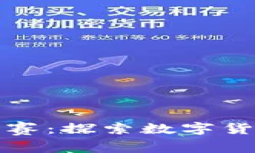 加密货币选美大赛：探索数字货币的魅力与未来