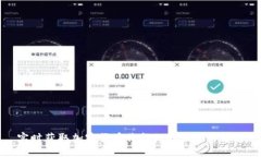 实时获取加密货币价格的