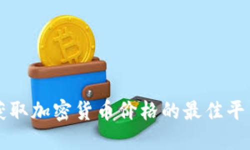 实时获取加密货币价格的最佳平台推荐