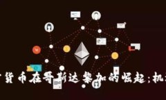 探索加密货币在哥斯达黎