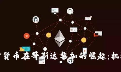 探索加密货币在哥斯达黎加的崛起：机遇与挑战