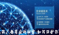 揭露加密货币虚假广告背