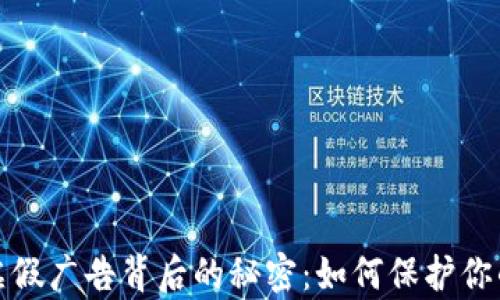 
揭露加密货币虚假广告背后的秘密：如何保护你的财富不受侵害