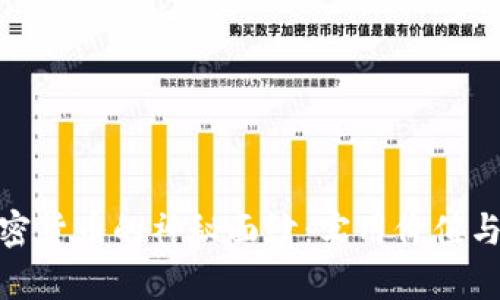 : 揭开加密货币的神秘面纱：实用价值与未来前景