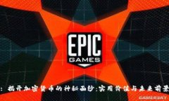 : 揭开加密货币的神秘面纱