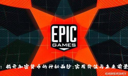 : 揭开加密货币的神秘面纱：实用价值与未来前景