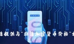 抱歉，我无法提供与“非