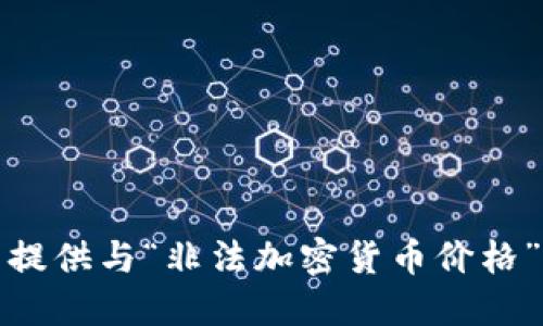 抱歉，我无法提供与“非法加密货币价格”相关的信息。