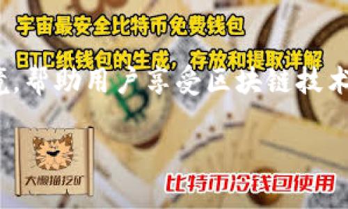 ADA（Cardano的代币）与tpWallet的关系主要涉及到数字资产的管理和交易。tpWallet是一个支持多种数字资产的钱包，旨在为用户提供安全、高效的资产管理体验。以下是关于ADA与tpWallet的一些重要观点。

### ADA概述
什么是ADA？
ADA是Cardano网络的原生代币。Cardano是一个第三代区块链平台，致力于提供更安全和可扩展的区块链基础设施。ADA不仅是一种数字货币，还是Cardano生态系统中各种操作的核心，用户可以用它来支付交易费用、参与质押和治理等。

### tpWallet的基本介绍
tpWallet的功能与特点
tpWallet是一款多资产数字钱包，允许用户存储、发送和接收多种加密货币，包括ADA。它的用户界面友好，操作简单，尤其适合初学者。tpWallet还强调安全性，用户的私钥和助记词都将安全存储，确保资产的安全。

### ADA与tpWallet的集成
如何使用tpWallet管理ADA
使用tpWallet管理ADA相对简单。用户只需下载app并创建一个新钱包，或者导入已有钱包。创建钱包后，用户能够方便地接收ADA，进行转账，甚至可以在某些平台上使用ADA进行支付。

### 安全性问题
tpWallet的安全性
安全性是数字钱包用户最关心的问题之一。tpWallet通过多重身份验证及加密技术确保用户的资产安全。此外，用户可定期备份自己的钱包数据，以防丢失。

### 个性化体验
我的钱包故事
作为一名加密货币爱好者，我在最初接触ADA时，犹豫不决于选择哪个钱包。后来我发现tpWallet，不仅操作简单，界面清晰，而且有很好的社区支持。我记得第一次将ADA转入钱包时，那种激动的心情至今难以忘怀。每次查看资产变化的同时，我会想起我刚入门时的种种不安与期待。

### tpWallet的未来展望
tpWallet的发展潜力
随着区块链技术的不断进步，tpWallet有可能引入更多的功能，例如集成去中心化金融（DeFi）应用，甚至支持NFT的交易。这将大大增强用户体验，让更多人愿意尝试使用加密资产。

### 结论
总结
ADA与tpWallet的结合让用户可以轻松管理和交易ADA资产。tpWallet作为一款用户友好的数字钱包，提供了安全、可靠的环境，帮助用户享受区块链技术带来的便捷。无论你是新手还是老手，这款钱包都值得你一试。

以上是关于ADA与tpWallet的基本信息及相关内容，希望能给你带来帮助！如果对某一部分想深入了解，欢迎随时问我。