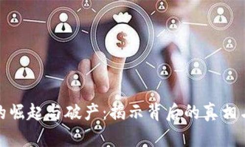 加密货币的崛起与破产：揭示背后的真相与实用价值