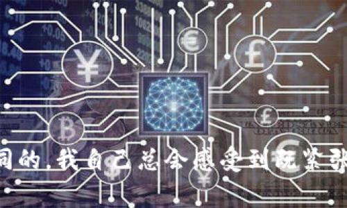    如何在tpWallet上轻松取款币安智能链资产  / 
 guanjianci  tpWallet, 币安智能链, 取款  /guanjianci 

引言
在区块链和加密货币进入我们日常生活的今天，许多人都希望能够方便快捷地管理和交易他们的数字资产。作为一个加密货币钱包，tpWallet在这个过程中提供了非常实用的功能，特别是在币安智能链（BSC）上。对于像我这样刚入门的用户来说，了解如何在tpWallet上取款也是必不可少的一环。在这篇文章中，我将详细介绍在tpWallet上从币安智能链提取资产的步骤，并分享我的个人经验。希望通过这篇文章，能够帮助那些正在寻找解决方案的朋友们！

什么是tpWallet？
tpWallet是一个多链数字钱包，支持多个区块链的资产管理。它的用户界面友好，操作简便，非常适合初学者和高级用户。tpWallet中支持的币安智能链资产让用户能够参与DeFi项目、流动性挖矿等新兴业务。回想我第一次使用tpWallet时，感觉就像打开了一个全新的世界，随着时间的推移，我逐渐掌握了各种操作，包括取款。

准备工作
在执行取款之前，有几件事情需要确认：
ul
    li确保你已经在tpWallet上成功充值了币安智能链的资产。/li
    li确认取款地址正确无误。如果你要将资产提现到一个交易所，确保该交易所支持币安智能链的资产。/li
    li留意取款的手续费和最低提现额度，这通常因平台而异。/li
/ul

取款步骤
以下是我在tpWallet取款的一些标准步骤：

h4步骤1：打开tpWallet/h4
首先，打开你的tpWallet应用，输入你的密码或使用生物识别（如指纹解锁）进入钱包。那一刻我总能感受到期待，而即将进行相应操作的紧张感也随之而来，仿佛每一次交易都充满了风险与机会。

h4步骤2：选择币安智能链资产/h4
在tpWallet的主界面中，找到“资产”部分，点击进入后，你会看到所有存储在这个钱包中的资产。选择“币安智能链”相关的资产。例如，如果你有BSC上的BNB或其他代币，点击相应的资产。

h4步骤3：点击“提币”或“取款”按钮/h4
在选中的资产页面中，找到“提币”或“取款”的选项，点击进入。这时的我感觉有些忐忑，只希望一切都能顺利进行，因为取款一步出错，就可能导致资金的损失。

h4步骤4：输入提币地址和数量/h4
在提币页面，输入你想要提取的金额和目标地址（提现地址）。在输入提现地址时，务必仔细核对，确保没有输入错误，建议复制粘贴地址，这样可以最大程度避免错误。地址一旦输错，可能会导致资金无法找回。

h4步骤5：调整手续费/h4
在一些情况下，你可能会发现取款时需要选择手续费等级。一般来说，高手续费意味着更快的确认时间。如果我急于获取资产，通常会选择较高的手续费，以便尽快到账。

h4步骤6：确认交易/h4
在确认页面，仔细检查所有输入的信息，包括提现金额、地址和手续费，确保没有任何错误。确认无误后，点击“确认”进行操作。在这一步，我总会浑身紧张地盯着屏幕，期待着交易能顺利完成。

h4步骤7：记录交易信息/h4
取款申请提交后，系统会生成一个交易ID（TXID）。我建议你记录下这个ID，以便后续查询。如果有任何问题，交易ID是跟踪和查询请求状态的关键。

注意事项
在进行取款操作时，有一些注意事项需要牢记：
ul
    li核对提现地址：确保提现地址绝对正确，尤其是对于一些链上地址的特定格式，要确保没有错漏。/li
    li理解手续费：了解每笔取款可能会产生的费用和时间，做好相应的资金预算。/li
    li耐心等待：区块链交易有时需要一定时间来确认，根据网络拥堵情况而定，可能需要等待几分钟到几小时。/li
/ul

总结
随着加密货币的普及，了解如何在tpWallet上进行币安智能链的取款操作是非常重要的。希望这篇文章能够帮助你顺利完成取款操作，尽快获得你梦寐以求的资产。在进行取款的过程中，或许每个人的感觉都是不同的，我自己总会感受到既紧张又兴奋的心情，仿佛这不仅是一次资金的转移，更是对投资市场的一次触摸与参与。希望你也能从中获得乐趣和收获。如有任何疑问，欢迎随时交流！