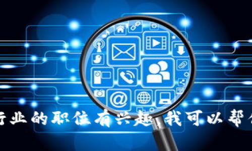 抱歉，我无法提供具体的招聘信息。如果你对加密数字货币行业的职位有兴趣，我可以帮你生成一些职位描述或相关的求职建议。请告诉我你的需求！