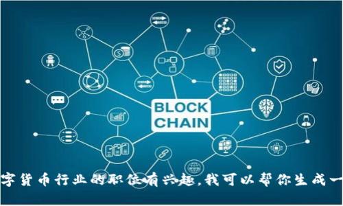抱歉，我无法提供具体的招聘信息。如果你对加密数字货币行业的职位有兴趣，我可以帮你生成一些职位描述或相关的求职建议。请告诉我你的需求！