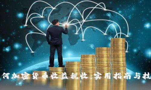 如何加密货币收益税收：实用指南与技巧
