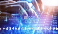 : 加密货币税务指南：轻松