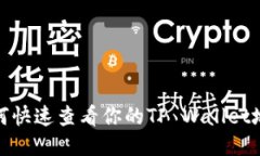 如何快速查看你的TP Wallet地址