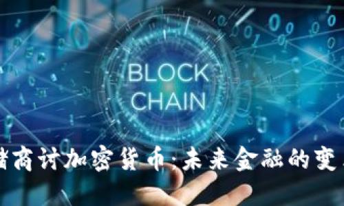 美联储商讨加密货币：未来金融的变革之路
