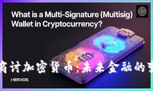美联储商讨加密货币：未来金融的变革之路