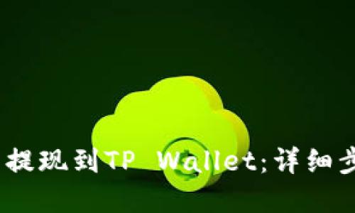 如何将LUNA币提现到TP Wallet：详细步骤与实用技巧