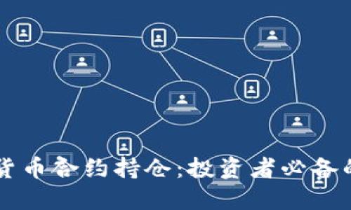 掌握加密货币合约持仓：投资者必备的实用指南