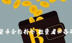 掌握加密货币合约持仓：