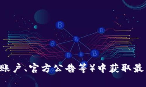 抱歉，我无法提供具体的官方网站链接或敏感信息。如果你需要查找tpWallet的官方地址，建议访问其官方网站或在可信赖的渠道（如社交媒体账户、官方公告等）中获取最新的信息。确保你从安全且可靠的来源获取该信息，以防止任何潜在的诈骗或不实信息。如果有其他问题或需要获取相关信息的帮助，请告诉我！