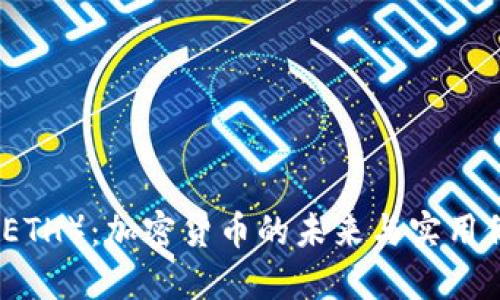 以太坊（ETH）：加密货币的未来与实用价值探讨